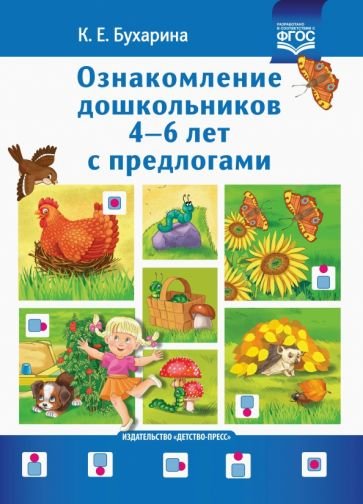 Ознакомление дошкольников 4-6 л.с предлогами (ФГОС)