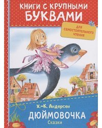 Дюймовочка.Сказки