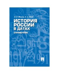 История России в датах.Справочник