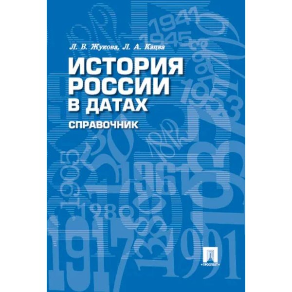 История России в датах.Справочник