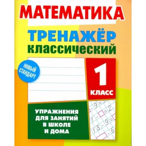 Математика.1 класс.Упражнения для занятий в школе и дома