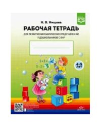 Рабочая тетрадь для развития матем.представлений у дошкольников с ОНР.4-5л. (ФГОС)