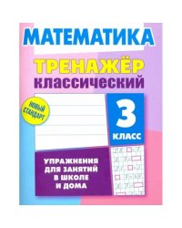 Математика.3 класс.Упражнения для занятий в школе и дома