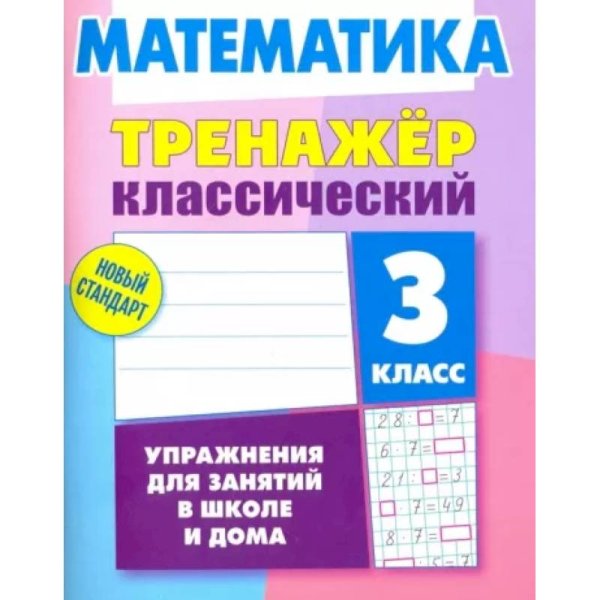 Математика.3 класс.Упражнения для занятий в школе и дома