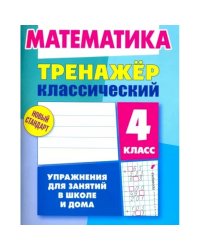 Математика.4 класс.Упражнения для занятий в школе и дома