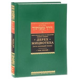 Дерех Мицвотеха.Т.3.(Путь заповедей твоих) (В 6-ти тт.)