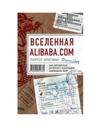 Вселенная Alibaba.com.Как китайская интернет-компания завоевала мир