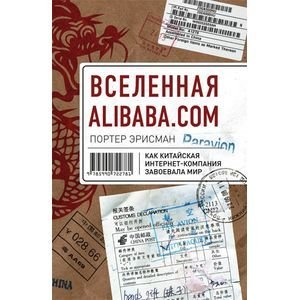 Вселенная Alibaba.com.Как китайская интернет-компания завоевала мир