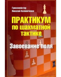 Практикум по шахматной тактике.Завоевание поля