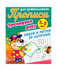 Пишем и рисуем по клеточкам.3-5л.