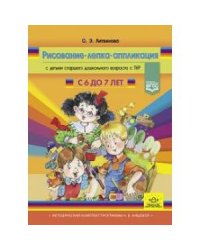 Рисование,лепка,аппликация с детьми с 6-7 л.старшего дошк.возраста с ТНР