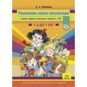 Рисование,лепка,аппликация с детьми с 6-7 л.старшего дошк.возраста с ТНР