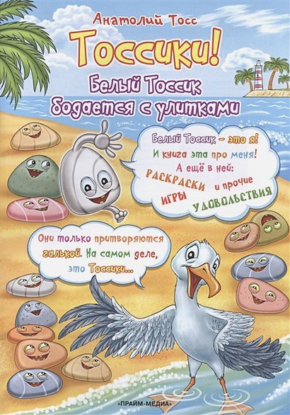 Тоссики!Белый Тоссик бодается с улитками