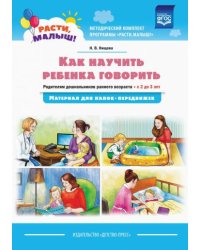 Как научить ребенка говорить.Родителям дошкольн.раннего возраста с 2-3 лет (ФГОС)