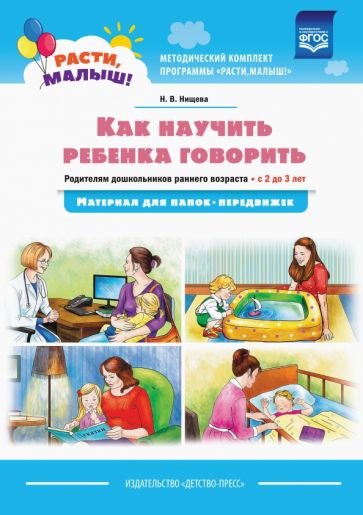 Как научить ребенка говорить.Родителям дошкольн.раннего возраста с 2-3 лет (ФГОС)