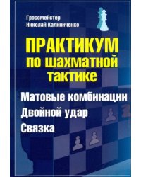 Практикум по шахматной тактике.Матовые комбинации.Двойной удар.Связка