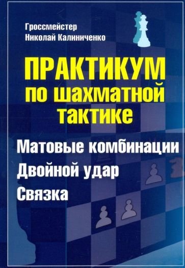 Практикум по шахматной тактике.Матовые комбинации.Двойной удар.Связка