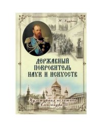 Державный Покровитель наук и искусств.Культурная политика Александра III