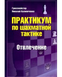 Практикум по шахматной тактике.Отвлечение