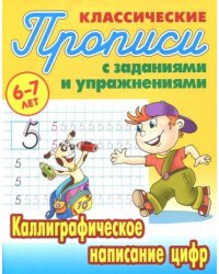 Каллиграф.написание цифр.6-7л.