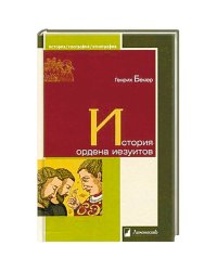 История ордена иезуитов