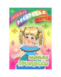 Маленькие принцессы