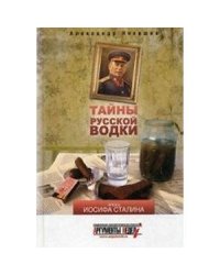 Тайны русской водки.Эпоха Иосифа Сталина