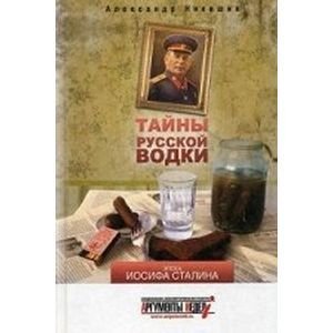 Тайны русской водки.Эпоха Иосифа Сталина