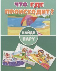 Что где происходит?