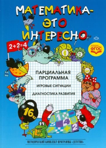 Математика-это интересно.Парциальная программа.Игровые ситуации.Диагностика развития