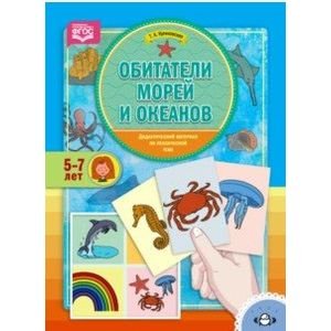 Обитатели морей.Дидактический материал по лексической теме.5-7 л.