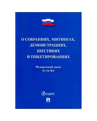 О собраниях,митингах,демонстрациях,шествиях и пикетированиях