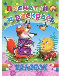 Колобок