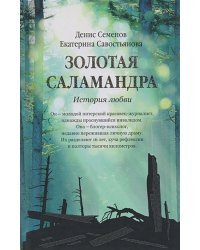 Золотая саламандра.История любви