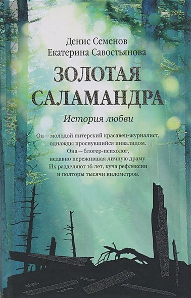 Золотая саламандра.История любви