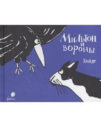 Мильтон и вороны