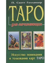 Таро для начинающих.Искусство понимания и толкования карт таро