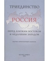 Триединство.Россия перед близким Востоком и недалеким Западом