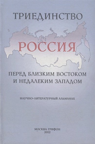 Триединство.Россия перед близким Востоком и недалеким Западом