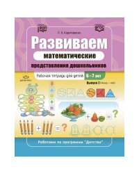 Развиваем математические представления дошкольников.Раб.тетрадь 6-7лет. (ФГОС)