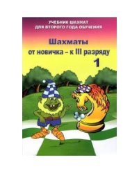 Шахматы от новичка-к III разряду.Том 1.Учебник шахмат для второго года обучения