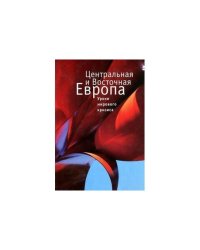 Центральная и Восточная Европа.Уроки мирового кризиса