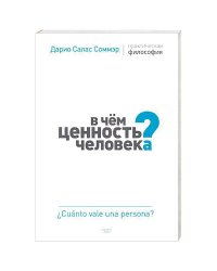 В чем ценность человека?Практическая философия (м/о)