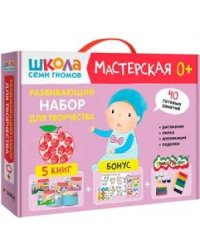 Мастерская.Развивающий набор для творчества