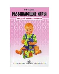 Развивающие игры для детей раннего возраста от 1-3 лет (ФГОС)