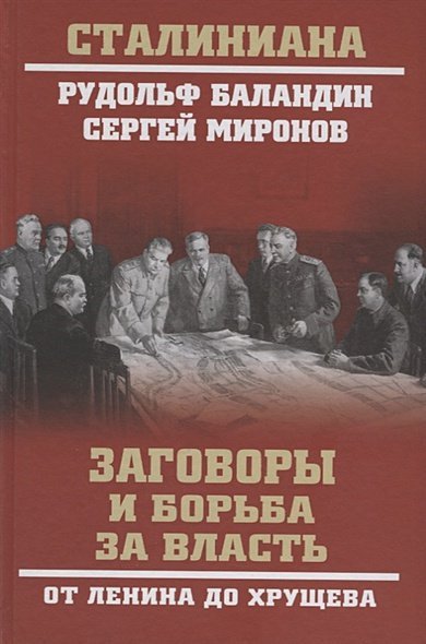 Заговоры и борьба за власть.От Ленина до Хрущева