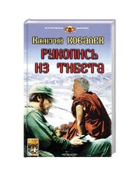 Рукопись из Тибета