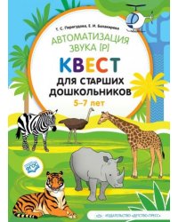 Автоматизация звука (р).Квест для старших дошкольников 5-7 лет (ФГОС)