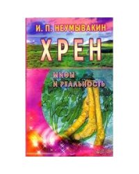 Хрен.Мифы и реальность