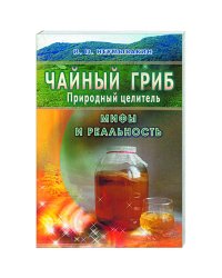 Чайный гриб-природный целитель.Мифы и реальность (16+)